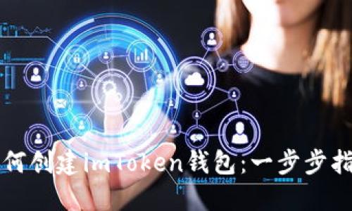 如何创建imToken钱包:一步步指南