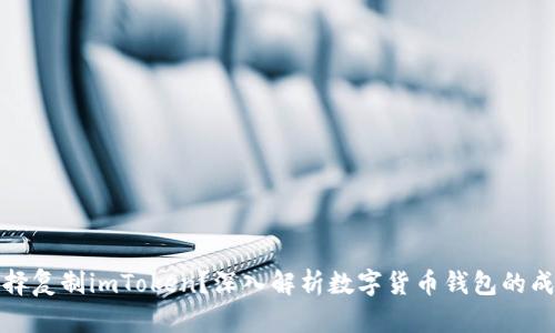 为何选择复制imToken?深入解析数字货币钱包的成功之道