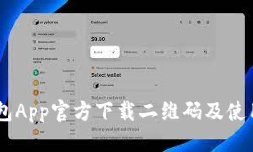 IM钱包App官方下载二维码及使用指南