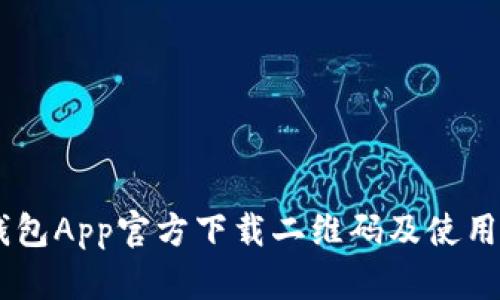 IM钱包App官方下载二维码及使用指南