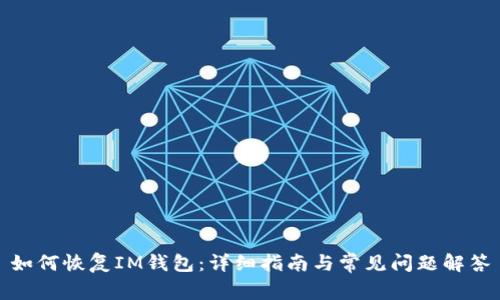 如何恢复IM钱包:详细指南与常见问题解答