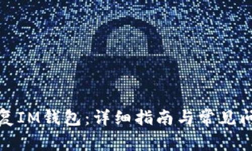 如何恢复IM钱包:详细指南与常见问题解答