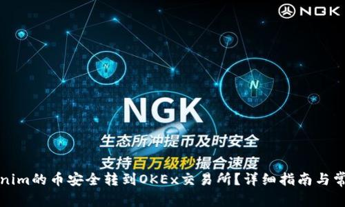 如何将Tokenim的币安全转到OKEx交易所?详细指南与常见问题解答