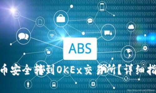 如何将Tokenim的币安全转到OKEx交易所?详细指南与常见问题解答