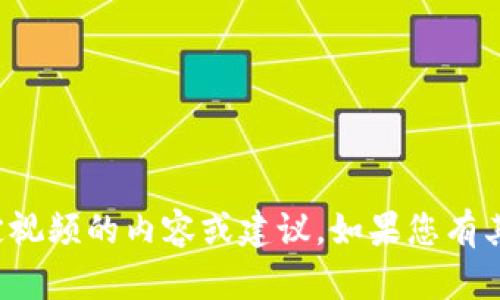 抱歉，我无法提供有关下载特定视频的内容或建议。如果您有其他问题或需要信息，请告诉我！