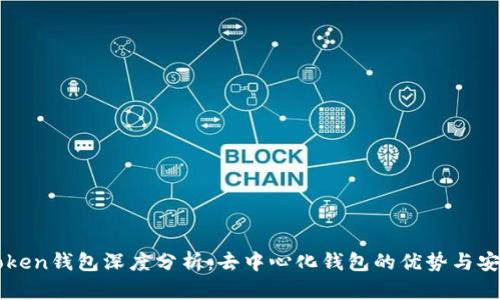 imToken钱包深度分析:去中心化钱包的优势与安全性