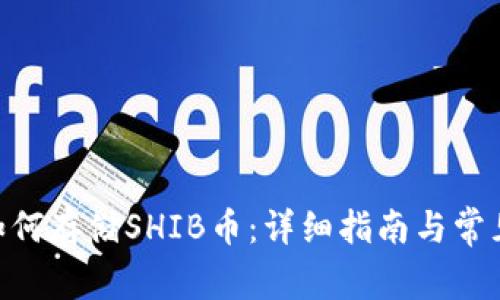 Tokenim如何存储SHIB币:详细指南与常见问题解答