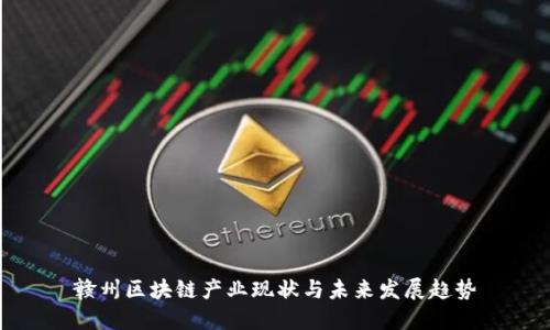 赣州区块链产业现状与未来发展趋势