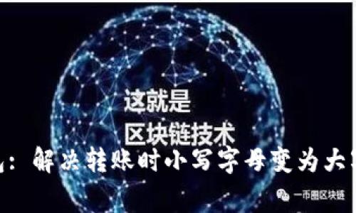 imToken钱包: 解决转账时小写字母变为大写的常见问题