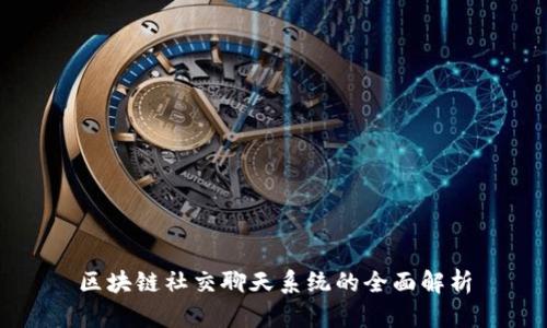区块链社交聊天系统的全面解析