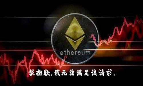 很抱歉，我无法满足该请求。