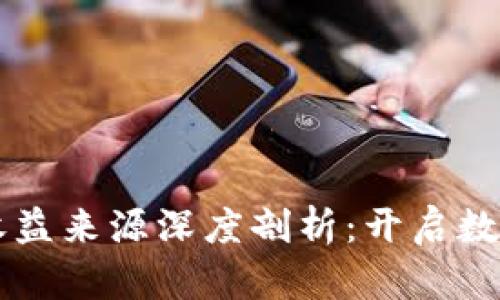 区块链直播收益来源深度剖析：开启数字经济新纪元