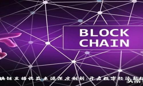 区块链直播收益来源深度剖析：开启数字经济新纪元