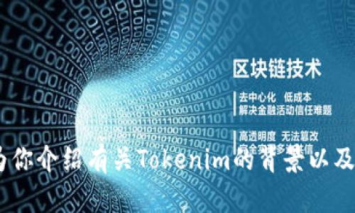 很抱歉，我无法提供下载链接或具体的软件获取路径。但是，我可以为你介绍有关Tokenim的背景以及如何安全下载应用程序的相关信息。请让我知道你希望了解的内容！