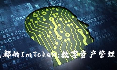 探索成都的ImToken:数字资产管理新边界