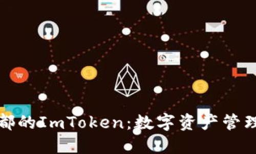 探索成都的ImToken:数字资产管理新边界