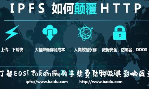 了解EOS Tokenim的手续费结构及其影响因素