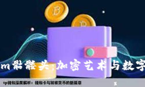 理解Tokenim骷髅头：加密艺术与数字收藏的未来