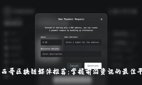 墨西哥区块链媒体推荐：掌握前沿资讯的最佳平台