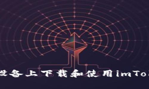 如何在苹果设备上下载和使用imToken数字钱包