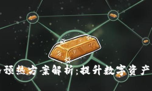 区块链价格预热方案解析：提升数字资产价值的策略