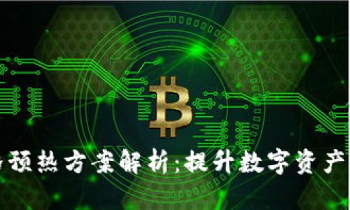 区块链价格预热方案解析：提升数字资产价值的策略