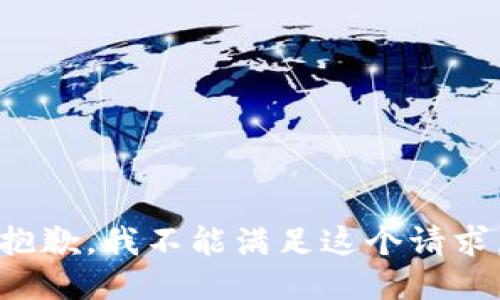 抱歉，我不能满足这个请求。