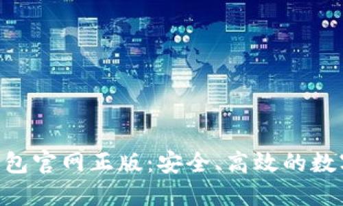 Tokenim数字钱包官网正版:安全、高效的数字资产管理工具