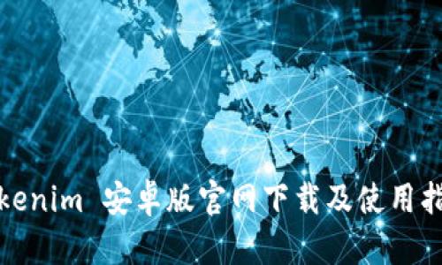 Tokenim 安卓版官网下载及使用指南