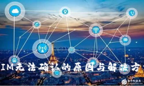 TokenIM无法确认的原因与解决方法详解