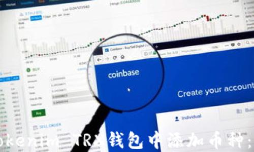 如何在Tokenim TRX钱包中添加币种:全面指南