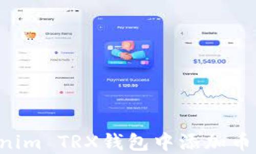 如何在Tokenim TRX钱包中添加币种:全面指南