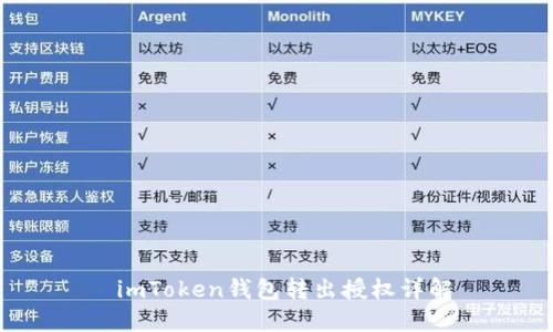 imToken钱包转出授权详解