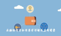 区块链印章标准要求详解