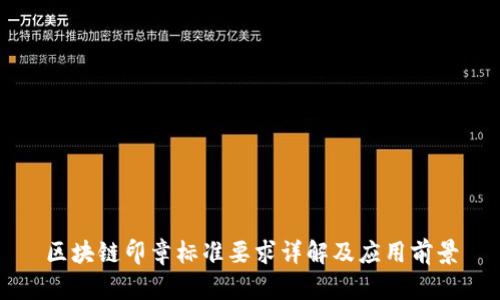 区块链印章标准要求详解及应用前景