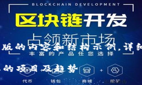 提示：由于篇幅限制，以下是一个简化版的内容和结构示例，详细介绍需用户在提问中指定具体内容。

东京区块链活动：探索2024年最重要的项目及趋势