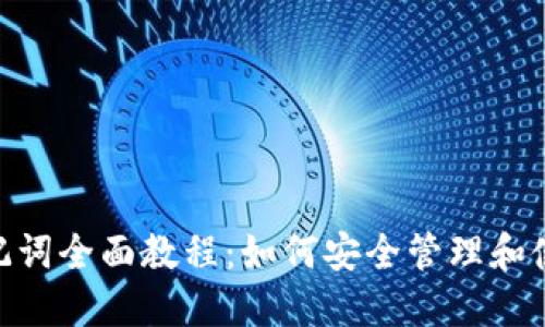 imToken助记词全面教程:如何安全管理和使用你的钱包