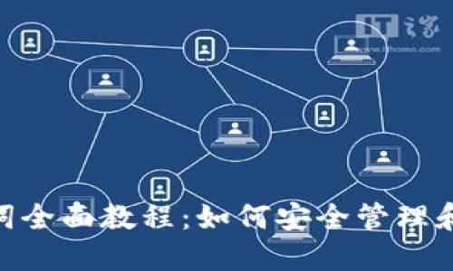 imToken助记词全面教程:如何安全管理和使用你的钱包
