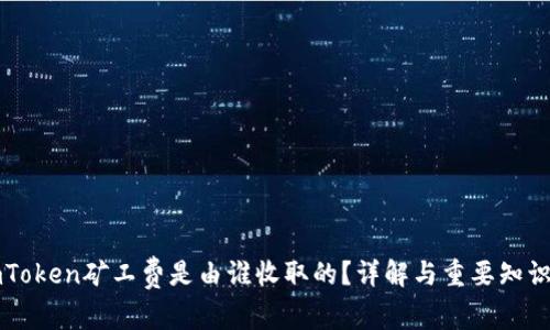 imToken矿工费是由谁收取的?详解与重要知识点