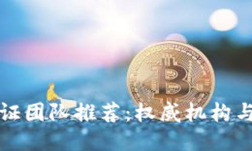 区块链认证团队推荐：权威机构与专业团队