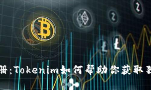 以太坊域名注册:Tokenim如何帮助你获取独特的数字身份
