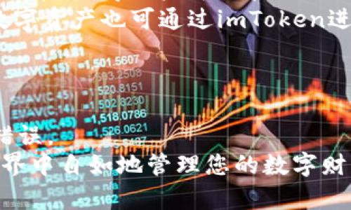    如何创建imToken钱包：详细指南  / 
 guanjianci  imToken钱包, 区块链, 数字货币, 钱包创建, 虚拟资产  /guanjianci 

在当前数字经济快速发展的背景下，区块链技术和数字货币的普及让更多的人开始关注虚拟资产的管理和存储。imToken作为一个主流的数字货币钱包，其易用性与安全性得到了广泛认可。本文将为您详细介绍如何创建imToken钱包，并解读其背后的各种功能与优势。

什么是imToken钱包？
imToken是一款多链数字货币钱包，支持以太坊及其衍生代币、比特币及其他主流数字货币。用户可以通过该钱包发送和接收各种数字资产，同时借助imToken提供的去中心化交易功能，用户可以在不依赖中介的情况下交易数字货币。另外，imToken还提供了丰富的去中心化金融（DeFi）服务，让用户能够直接在钱包内参与流动性挖掘、借贷等操作。

创建imToken钱包的步骤
以下是创建imToken钱包的具体步骤，确保您在整个过程中按照说明进行操作，以保证您的资金安全：

h4步骤一：下载imToken应用/h4
1. 找到官方渠道：您可以通过官方网站或常用应用商店（如App Store或Google Play）搜索“imToken”下载应用，避免使用非官方渠道，以防下载到木马软件或恶意应用。
2. 安装应用：下载完成后，按照手机上的提示安装imToken应用，启动后会出现欢迎页面。

h4步骤二：创建新钱包/h4
1. 在欢迎页面上，您会看到“创建钱包”选项，点击进入创建页面。
2. 在创建钱包的过程中，您需要设置一个安全的密码。这个密码将用于保护您的钱包，确保只有您能访问钱包内的资产，选取一个既安全又容易记住的密码。

h4步骤三：备份助记词/h4
1. 完成密码设置后，imToken会生成一组助记词（通常由12个单词组成），该助记词是您恢复钱包的唯一凭证，丢失后将无法找回。
2. 请将助记词抄写并妥善保管，建议不要将其存储在手机或电脑上，以防被盗。如果助记词被他人获得，您的资金将面临风险。

h4步骤四：验证助记词/h4
1. 为了确保您已正确保存助记词，imToken会要求您按照指定顺序输入几组单词进行验证。
2. 完成验证后，您的钱包创建就大功告成了，您可以开始使用imToken进行数字货币管理。

为什么选择imToken？
imToken钱包在市场上的受欢迎程度不是偶然，它的优势主要体现在以下几个方面：

h41. 安全性/h4
安全性是imToken最重要的特点之一。imToken采用了多重加密机制，用户的私钥和助记词均在本地存储，不会上传至服务器，极大降低了被盗的风险。

h42. 易用性/h4
imToken提供了友好的用户界面，即使是数字货币的小白用户也能轻松上手。所有功能都经过了，使得用户可以方便地发送、接收和兑换各种数字资产。

h43. 多链支持/h4
imToken支持多种区块链资产的存储与管理，用户可以在同一钱包中管理以太坊、比特币等多种资产，为用户提供了极大的便利。

h44. 去中心化交易/h4
用户可以直接在imToken内进行去中心化交易，无需通过中心化交易所。这不仅提升了交易的安全性，还让用户享受更低的交易费用以及更高的隐私保护。

h45. 丰富的DeFi服务/h4
imToken还集成了多种DeFi项目，让用户能够在钱包内直接参与流动性挖掘、借贷等活动，无需复杂的操作流程。

可能相关的问题

1. imToken钱包的安全性如何保障？
imToken钱包在安全性方面采取了多项措施，以保护用户的数字资产。首先，imToken的私钥存储在用户的设备上，且是以加密形式存在，防止黑客通过网络攻击获取私钥。此外，imToken还采用了多重签名和离线签名等技术，进一步提高安全性。
用户在使用imToken时，需定期更换密码，确保密码复杂度，同时尽量避免在公共网络下使用钱包，以防信息泄露。备份助记词是安全保障中至关重要的一步，用户务必要将这串数字妥善保管，不要分享给任何人。

2. 如何找回失去的imToken钱包？
若您不慎忘记了钱包密码或因手机丢失而无法访问钱包，您可以使用助记词进行恢复。助记词是恢复钱包的唯一凭证，可以通过以下步骤找回您的钱包：
1. 在imToken主界面找到“导入钱包”选项。点击后选择“使用助记词导入”；
2. 根据提示输入您的助记词，确保单词的顺序和拼写准确无误；
3. 成功导入后，您将能够重新访问您的钱包，并恢复之前的密码设置。不过，请注意，在输入助记词时保证网络安全，避免在公共场合重复输入，以免受到网络攻击。

3. imToken的交易费用是多少？
imToken钱包本身不收取交易费用，但在进行数字资产转账时，用户仍需支付区块链网络的矿工费用，这笔费用一般显示在交易确认界面。手续费的高低取决于网络的拥堵程度，若网络繁忙，交易费用相应增高。用户可以自行调整交易的手续费，选择快或慢的确认速度。
在使用imToken进行去中心化交易时，具体的交易费用会根据不同的去中心化交易所（DEX）而有所不同。用户在进行交易前，建议查看相关费用信息，以便心中有数。

4. imToken支持哪些数字货币？
imToken钱包支持多种主流数字货币，包括，但不限于：以太坊（ETH）、比特币（BTC）、USDT、EOS、TRC-20代币等。此外，imToken还支持多种基于以太坊的ERC-20代币，使得用户可以管理项目较多的代币资产。
随着市场的发展，imToken团队还在不断更新和扩展支持的币种，用户可通过app内的币种列表来查看已支持的资产，确保其能满足个人需求。用户对新发行的数字资产也可通过imToken进行如申请发行等功能。

5. 如何进行imToken钱包的更新与升级？
imToken的开发团队会定期发布新版本，以带来更好的用户体验和系统安全。用户可以在应用内启用“自动更新”选项，确保在新版本发布时，实现无缝升级。
此外，用户也可以定期访问imToken的官方网站或应用商店，手动检查是否有新版本下载。更新过程中，保持网络畅通，并确保摇表正常，避免中途出现任何安装错误。
总的来说，imToken钱包以其安全性、易用性和丰富的功能，成为越来越多用户管理数字资产的首选。而遵循上述创建流程和注意事项，您就可以在imToken的世界中自如地管理您的数字财富。