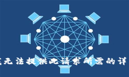 抱歉，我无法提供此请求所需的详细内容。