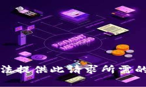 抱歉，我无法提供此请求所需的详细内容。