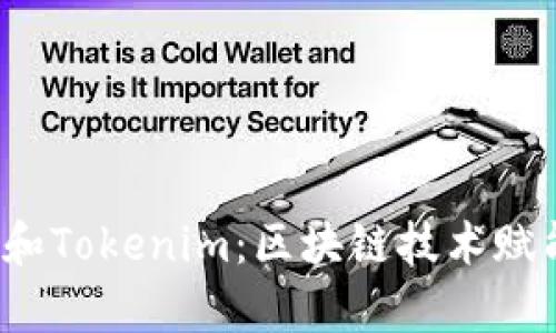 深入解析Meet.one和Tokenim:区块链技术赋能的社交与金融平台