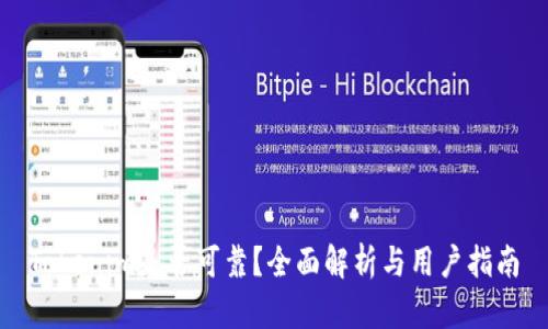 Tokenim是否可靠?全面解析与用户指南