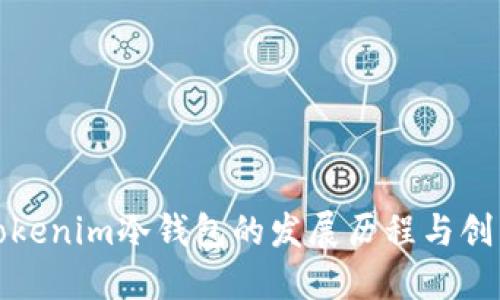 Tokenim冷钱包的发展历程与创新
