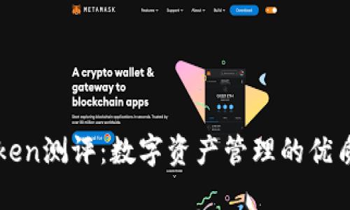 imToken测评:数字资产管理的优质选择
