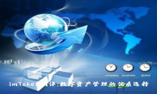 imToken测评:数字资产管理的优质选择