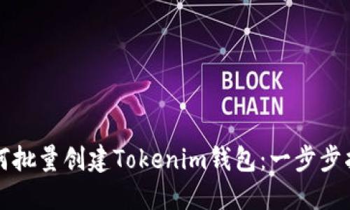 如何批量创建Tokenim钱包:一步步指南